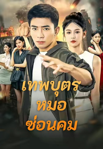 เทพบุตรหมอซ่อนคม