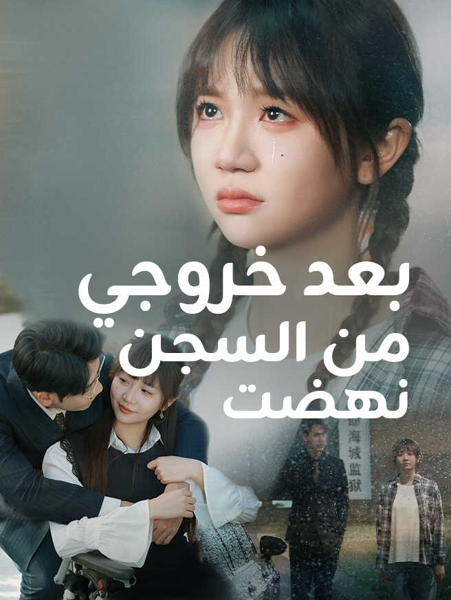 بعد خروجي من السجن، نهضت