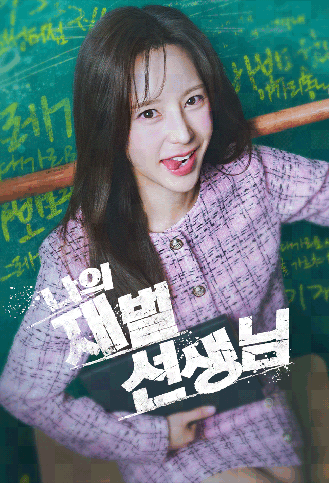 나의 재벌 선생님