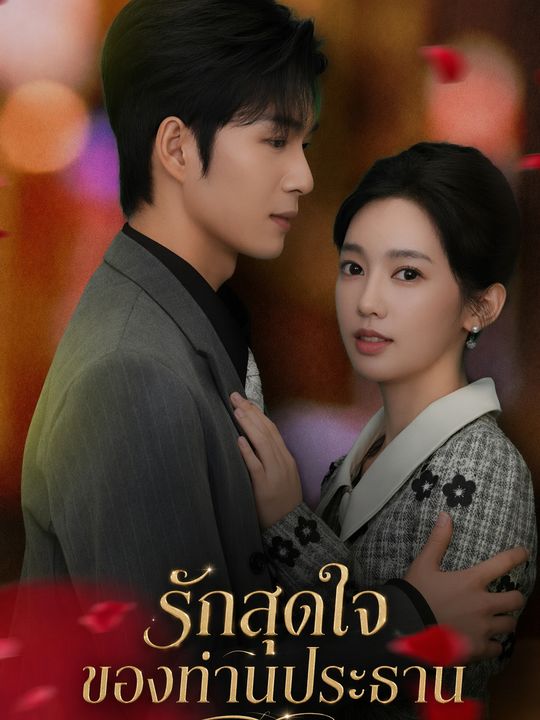 รักสุดใจของท่านประธาน