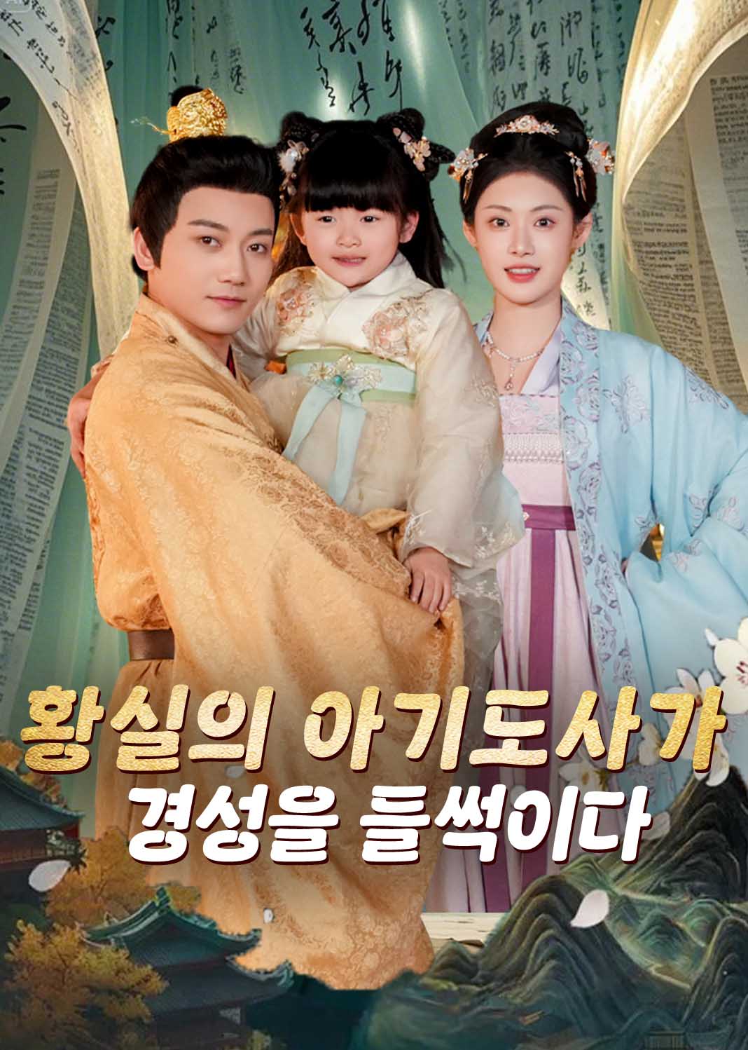 황실의 아기도사가 경성을 들썩이다
