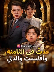 عدت في الثامنة وأفلست والدي (2024)