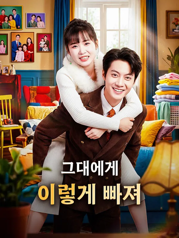그대에게 이렇게 빠져