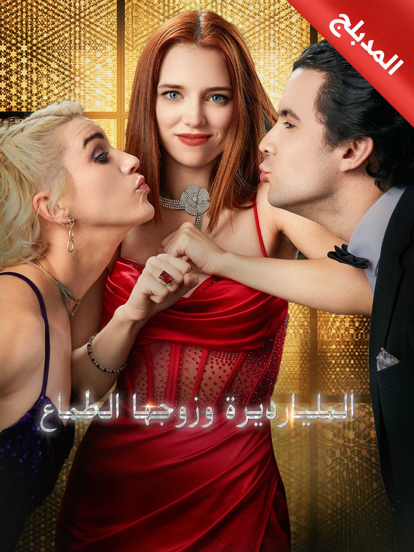 المدبلج-المليارديرة وزوجها الطماع (2026)