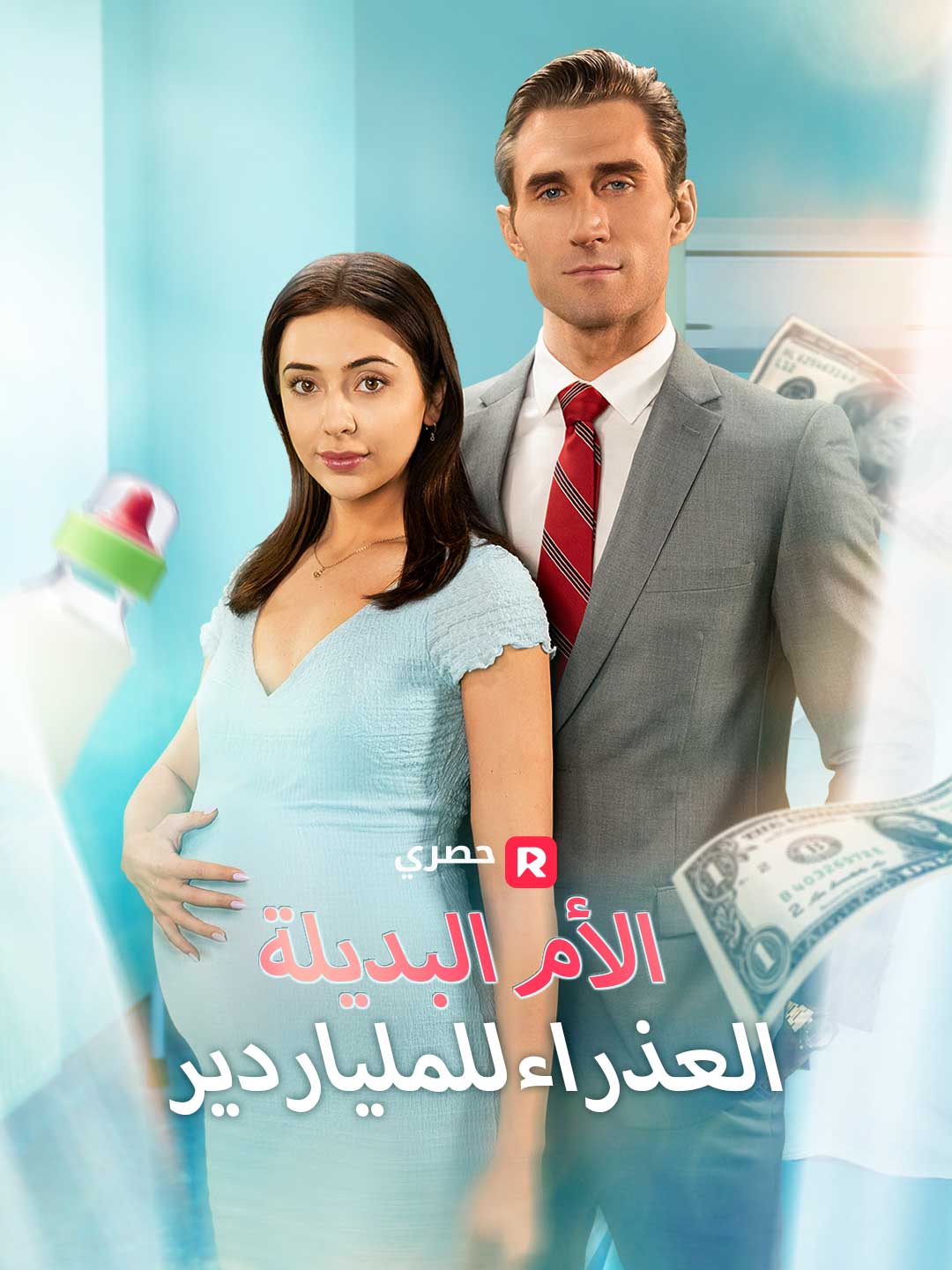 الأم البديلة العذراء للملياردير (2025)