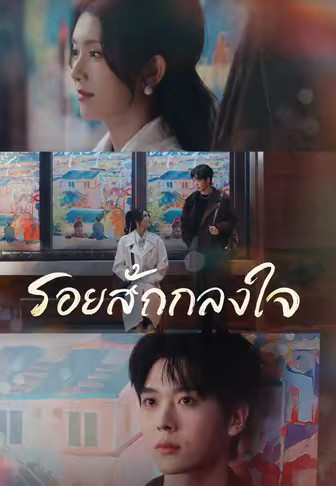 รอยสักกลางใจ