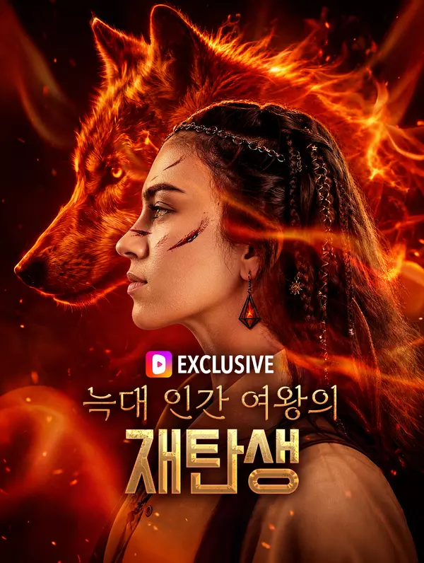 늑대 인간 여왕의 재탄생(더빙)