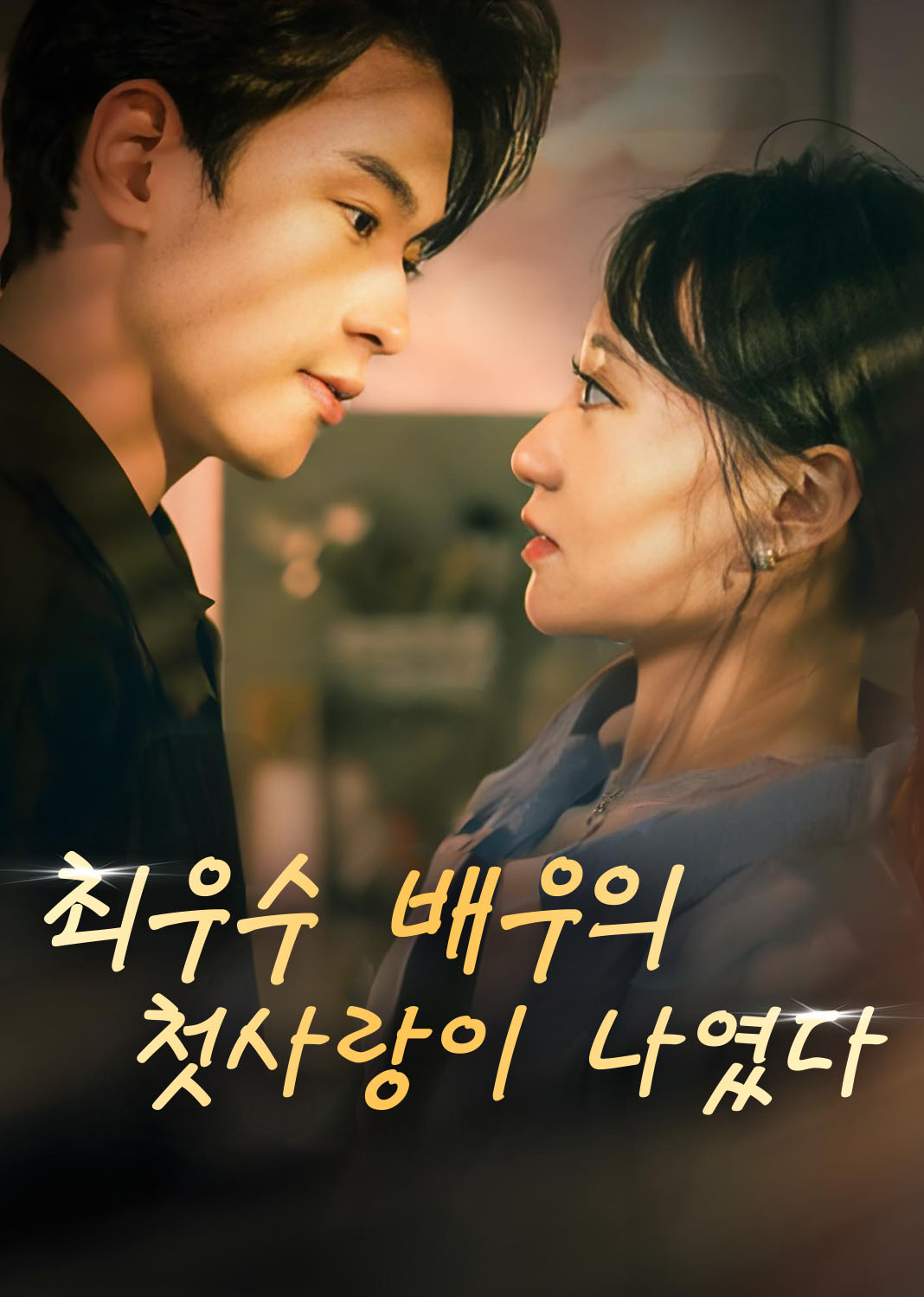 최우수 배우의 첫사랑이 나였다