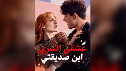 عشقي السري ابن صديقتي (2024)