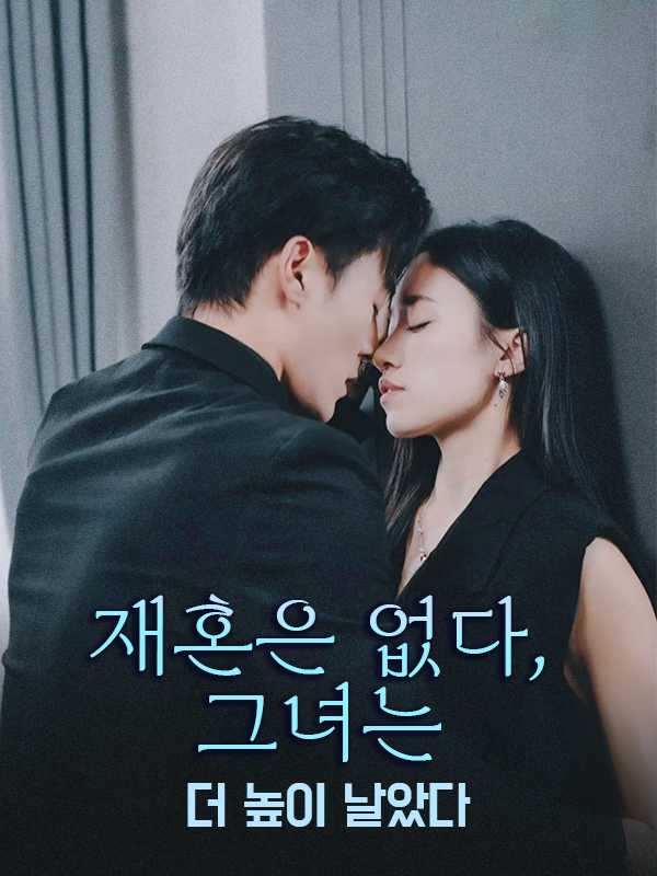 재혼은 없다, 그녀는 더 높이 날았다