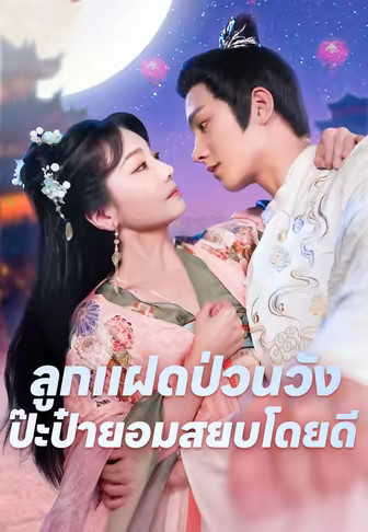 ลูกแฝดป่วนวังป๊ะป๋ายอมสยบโดยดี