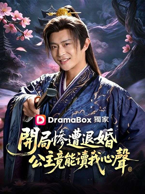 開局慘遭退婚，公主竟能讀我心聲