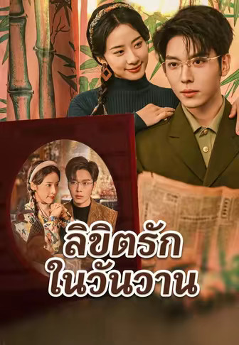 ลิขิตรักในวันวาน