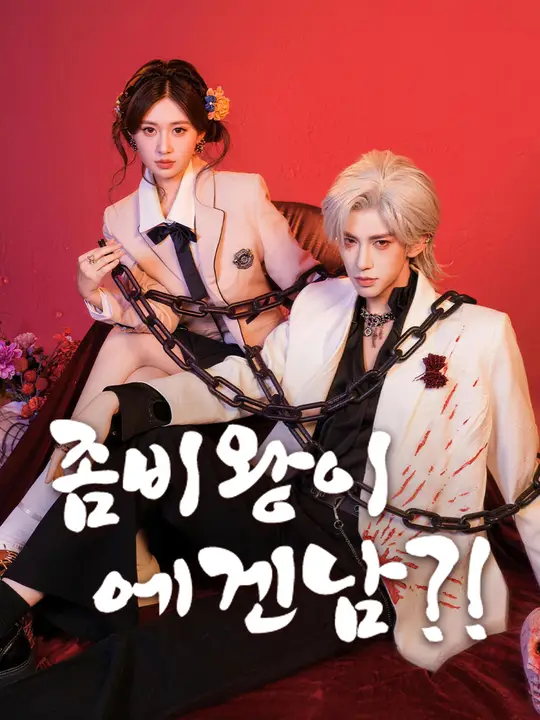 <em>좀비왕이 에겐남?!</em>