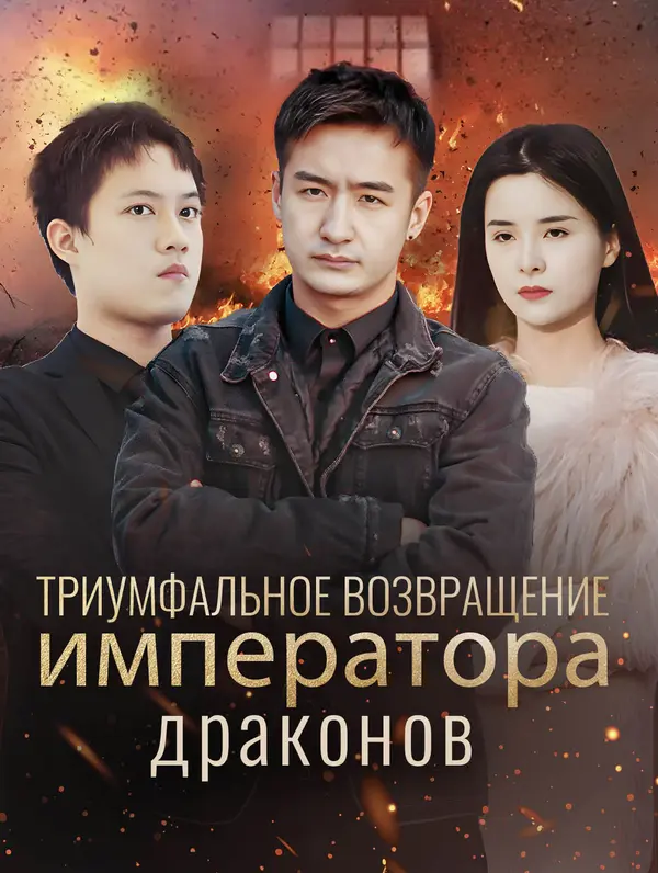 Триумфальное возвращение императора драконов (2024)