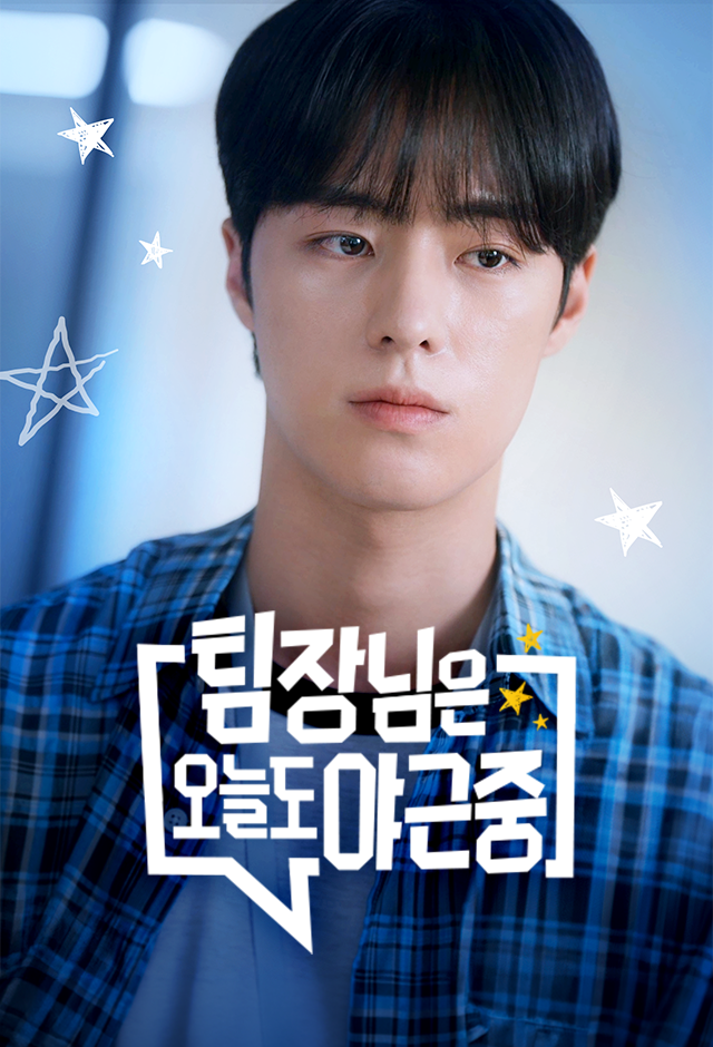 팀장님은 오늘도 야근 중