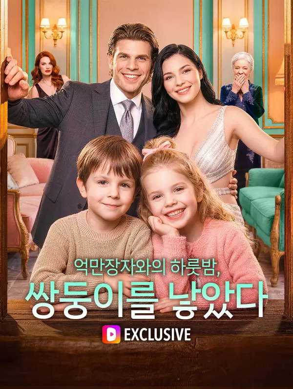 억만장자와의 하룻밤, 쌍둥이를 낳았다(더빙)