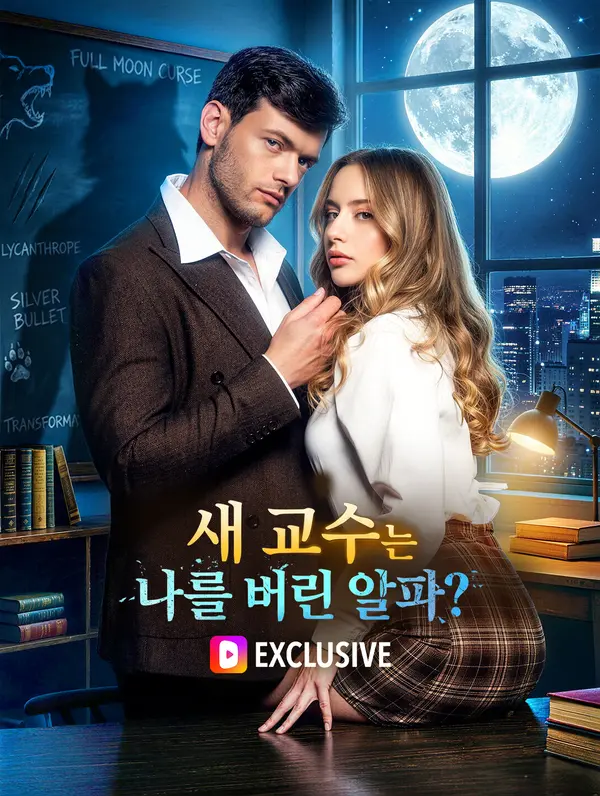 새 교수는 나를 버린 알파?(더빙)