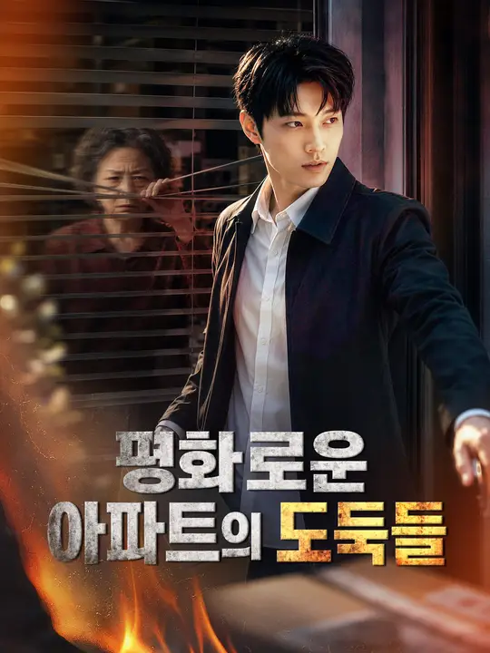 평화로운 아파트의 도둑들