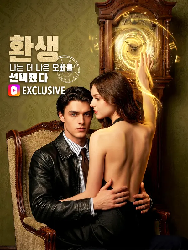 환생: 나는 더 나은 오빠를 선택했다(더빙)