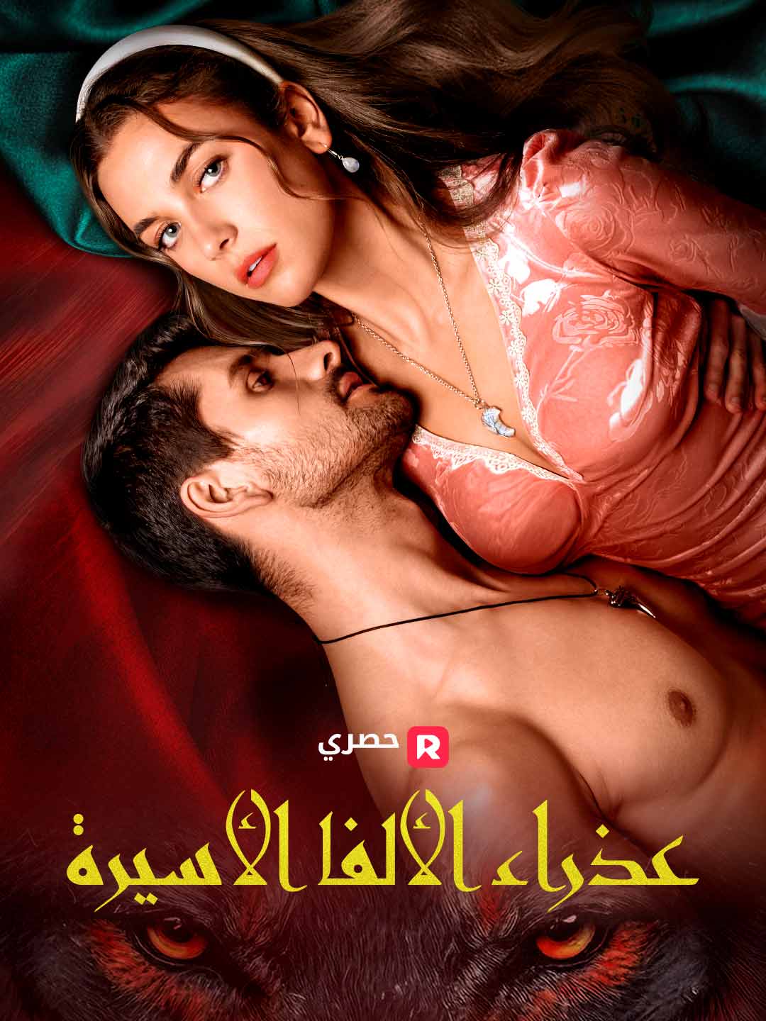 عذراء الألفا الأسيرة (2024)
