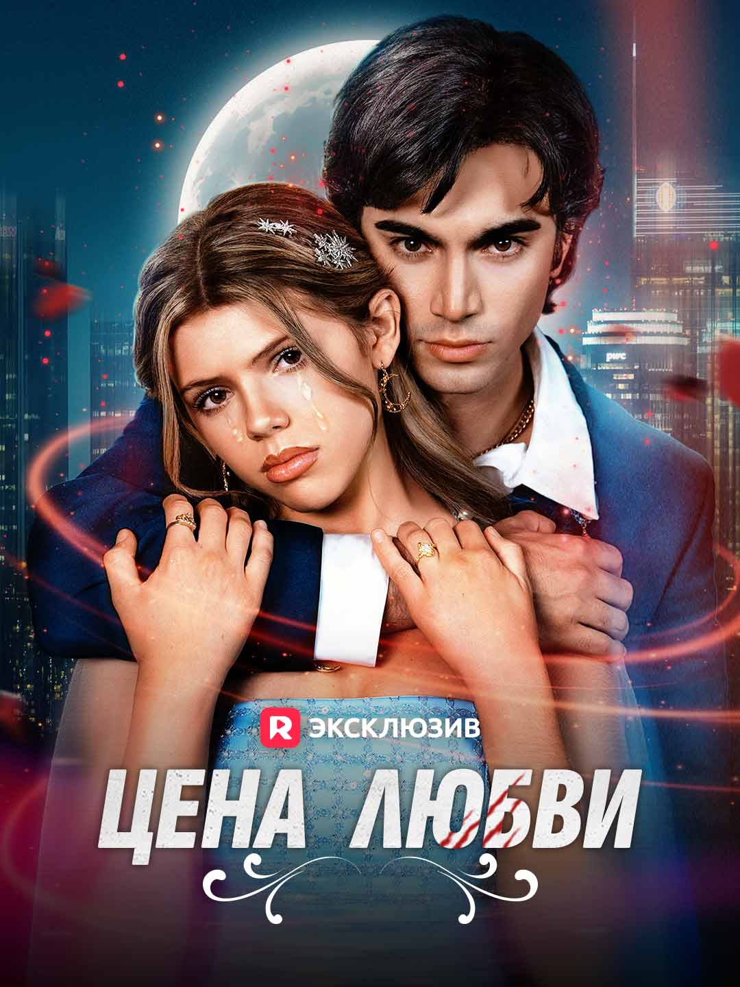 Цена любви (2024)