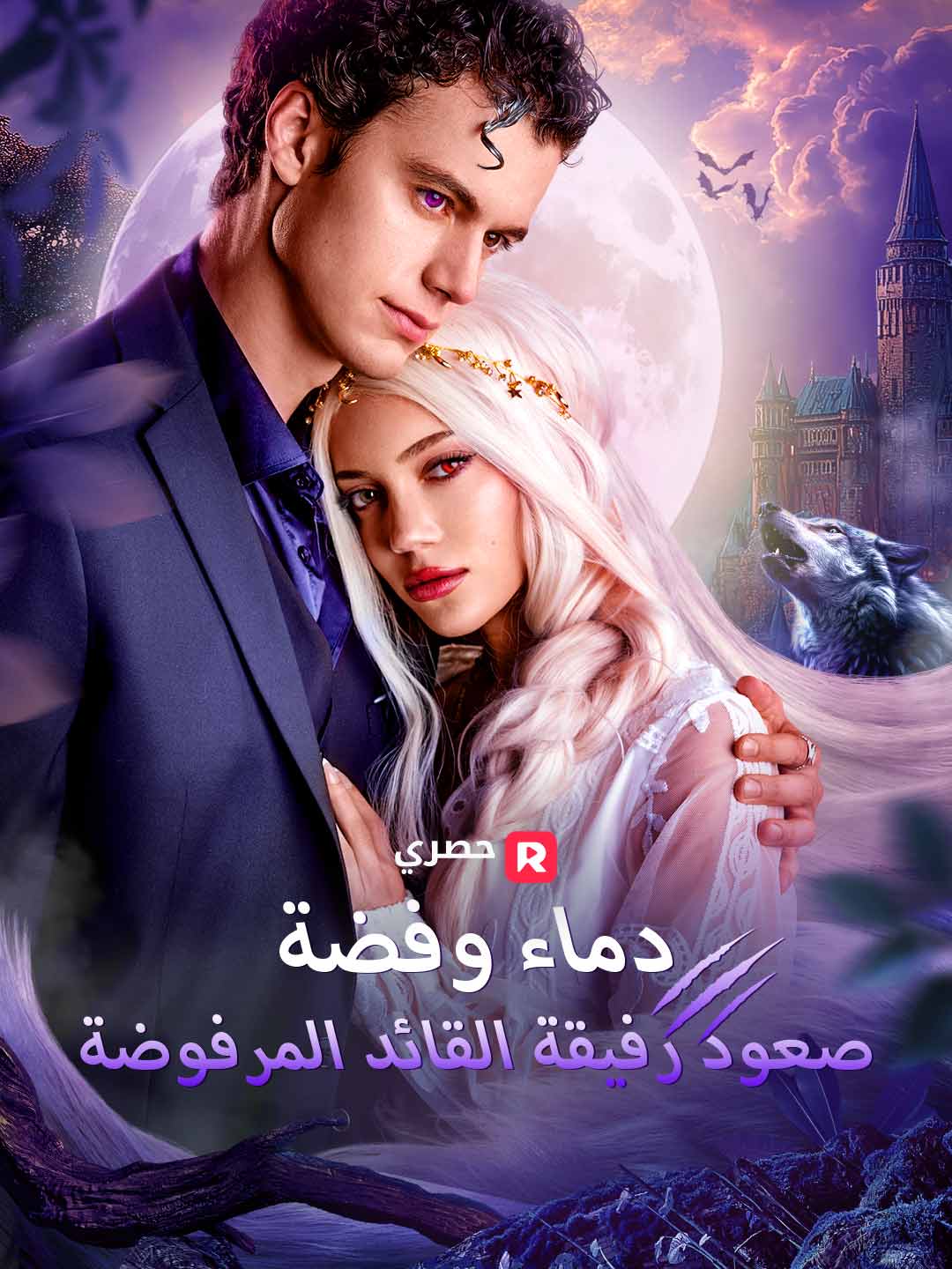 دماء وفضة: صعود رفيقة القائد المرفوضة (2025)