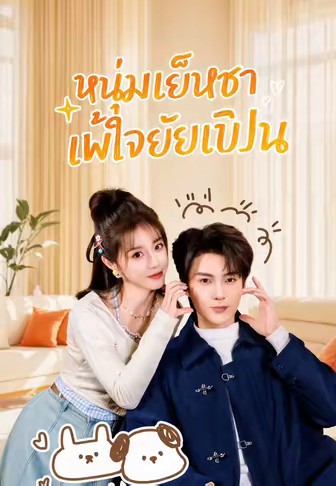 หนุ่มเย็นชาแพ้ใจยัยเปิ่น