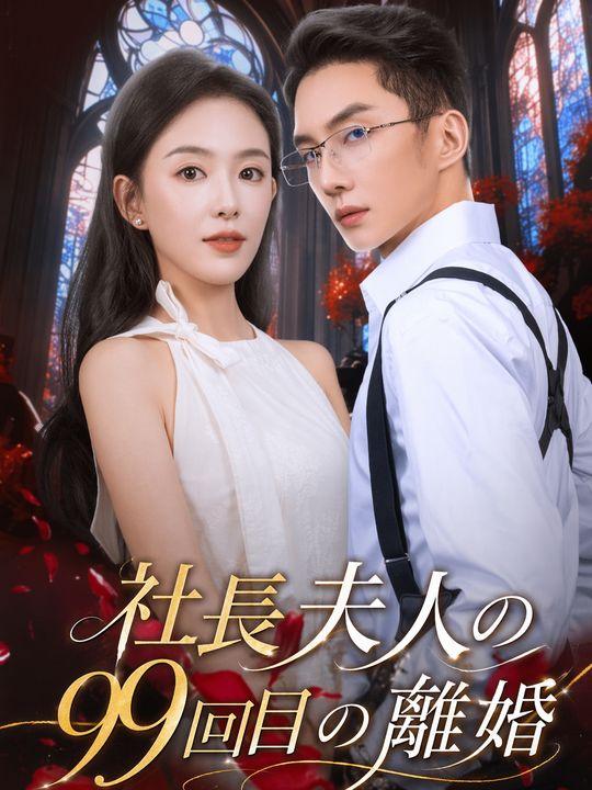 社長夫人の99回目の離婚