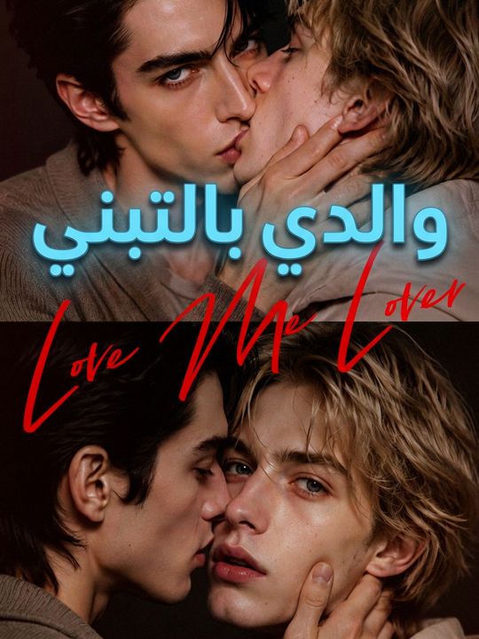 حبيبي والدي بالتبني