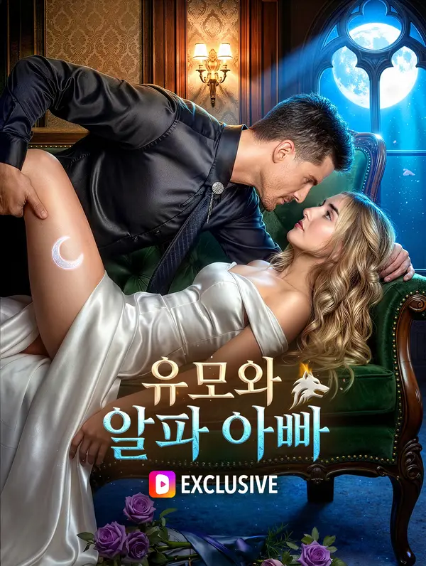 유모와 알파 아빠(더빙)