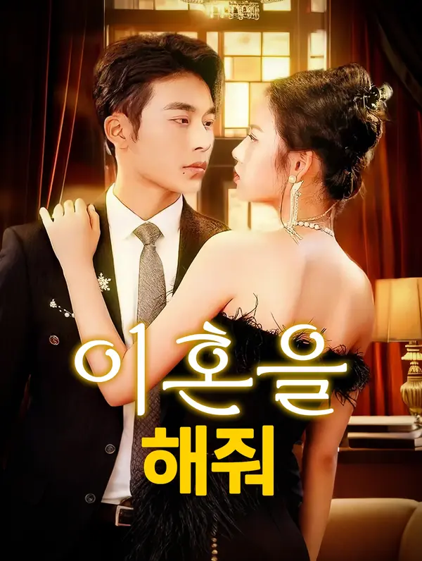 이혼을 해줘