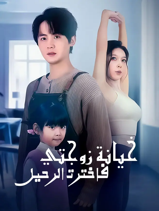 خيانة زوجتي فاخترت الرحيل