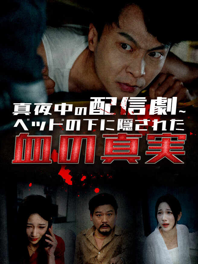 真夜中の配信劇~ベッドの下に隠された血の真実