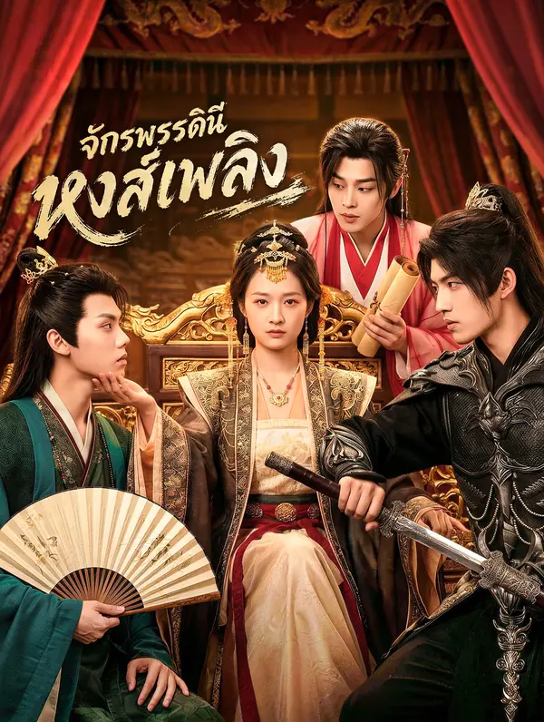 จักรพรรดินี หงส์เพลิง