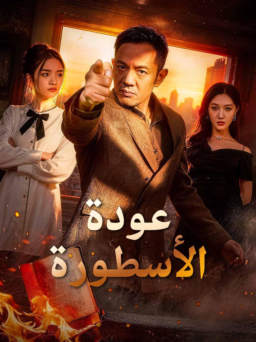 عودة الأسطورة