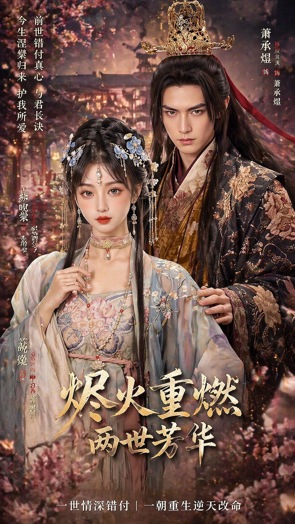 燼火重燃，兩世芳華