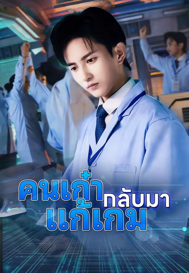 (พากย์)คนเก๋ากลับมาแก้เกม