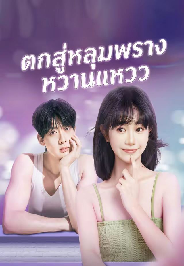 (พากย์)ตกสู่หลุมพรางหวานแหวว