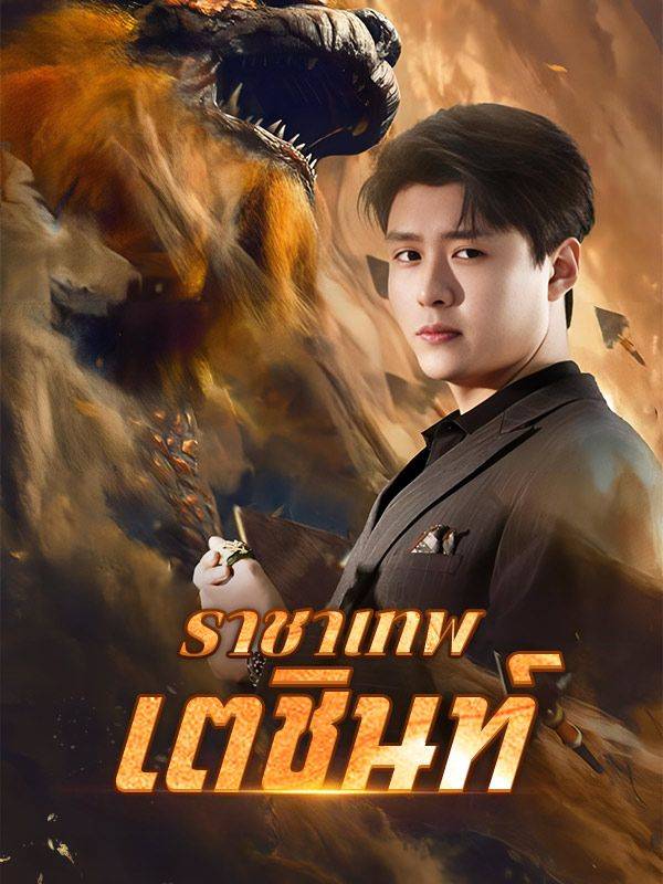ราชาเทพเตชินท์(พากย์ไทย)
