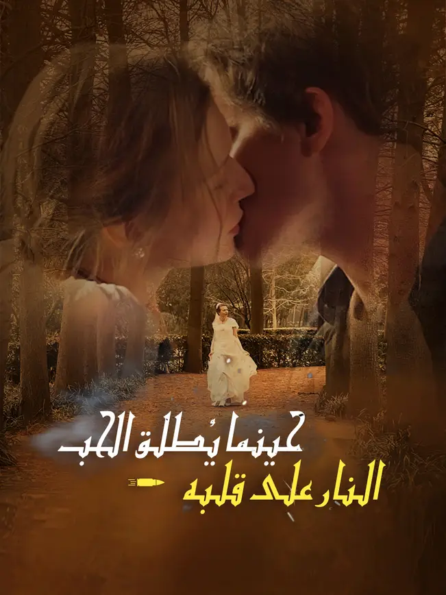 حينما يطلق الحب النار علي قلبه [مدبلج للعربية] (2025)