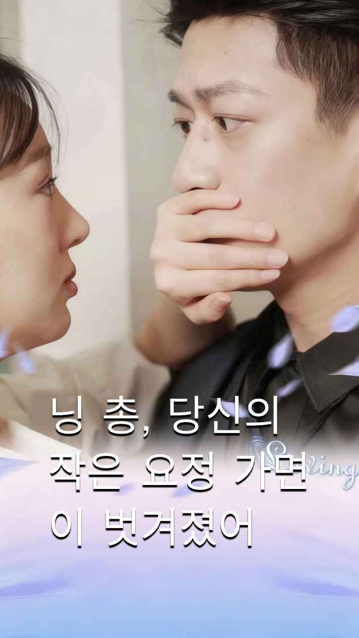 닝 총수님, 당신의 작은 여우 가면이 벗겨졌어요