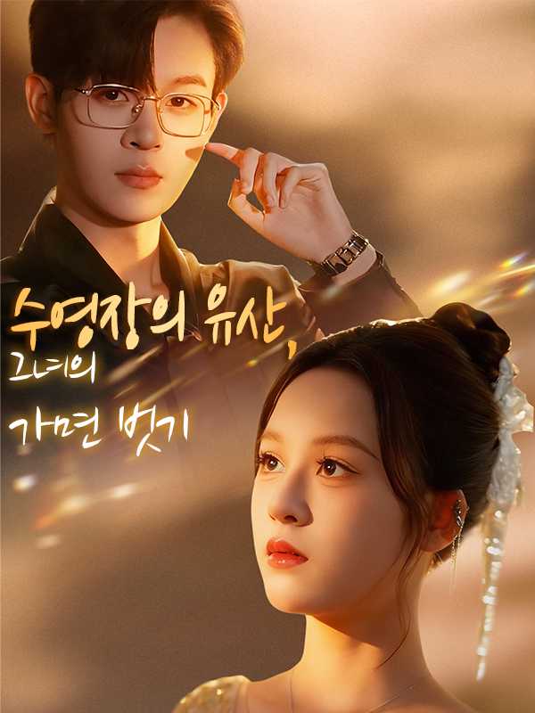 수영장의 유산, 그녀의 가면 벗기