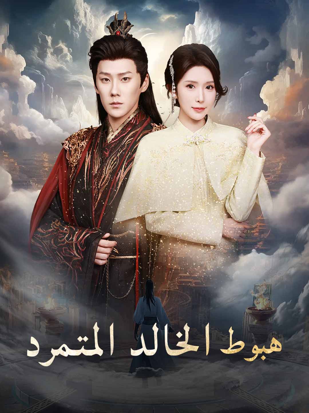هبوط الخالد المتمرد (2026)
