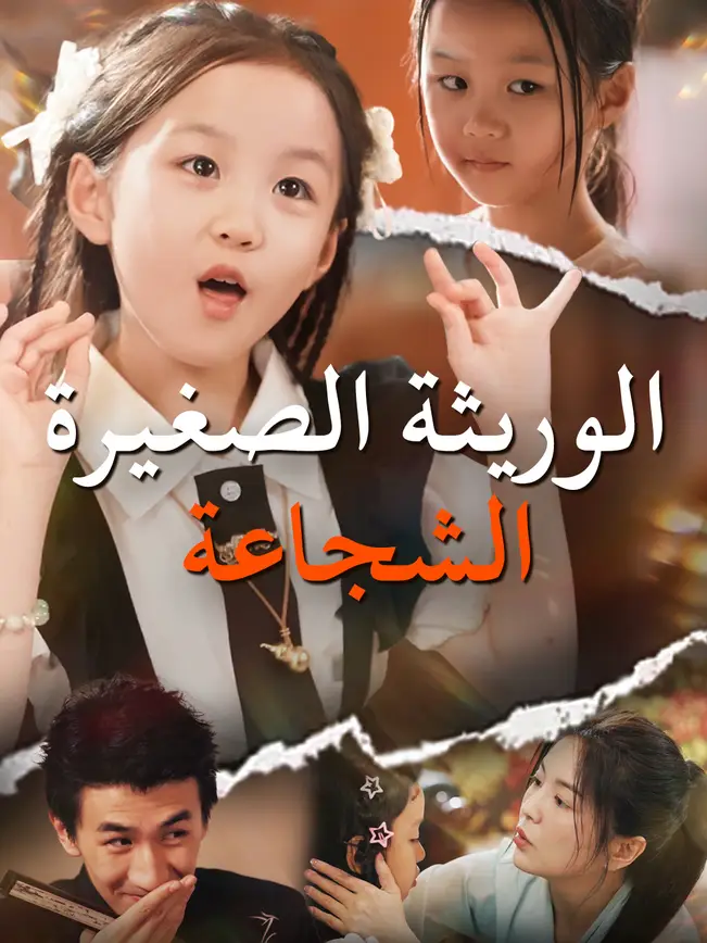 الوريثة الصغيرة الشجاعة (2026)