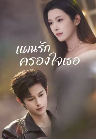 แผนรักครองใจเธอ