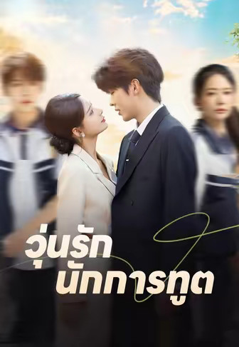 วุ่นรักนักการทูต