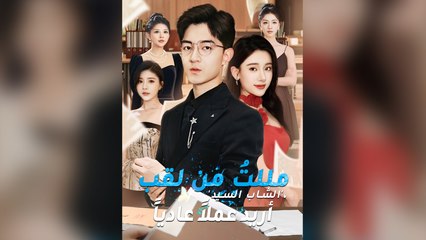 مللت من لقب الشاب السيد أريد عملاً عادياً (2024)
