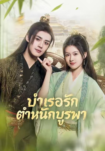 บำเรอรักตำหนักบูรพา
