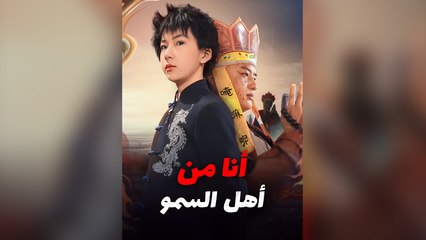انا من اهل السمو (2024)